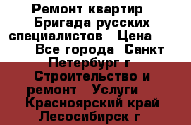 Ремонт квартир . Бригада русских специалистов › Цена ­ 150 - Все города, Санкт-Петербург г. Строительство и ремонт » Услуги   . Красноярский край,Лесосибирск г.